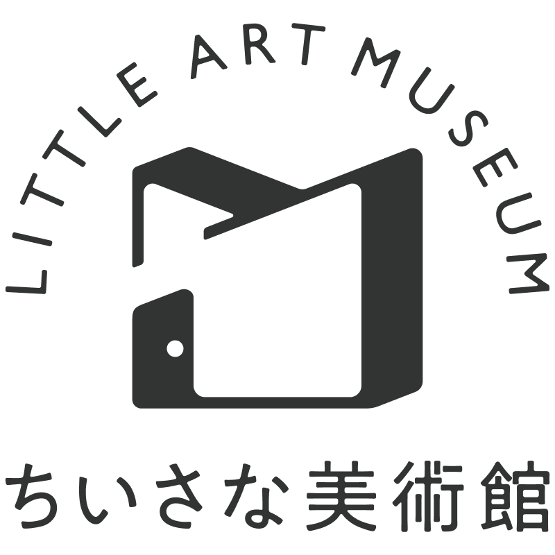 ちいさな美術館